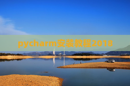 pycharm安装教程2018