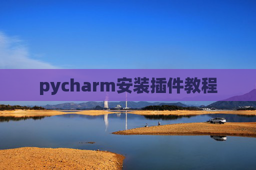 pycharm安装插件教程
