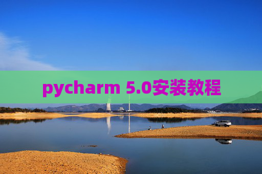 pycharm 5.0安装教程
